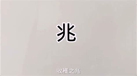 兆姓名學